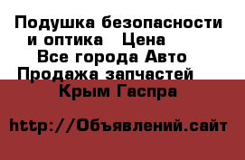 Подушка безопасности и оптика › Цена ­ 10 - Все города Авто » Продажа запчастей   . Крым,Гаспра